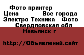 Фото принтер Canon  › Цена ­ 1 500 - Все города Электро-Техника » Фото   . Свердловская обл.,Невьянск г.